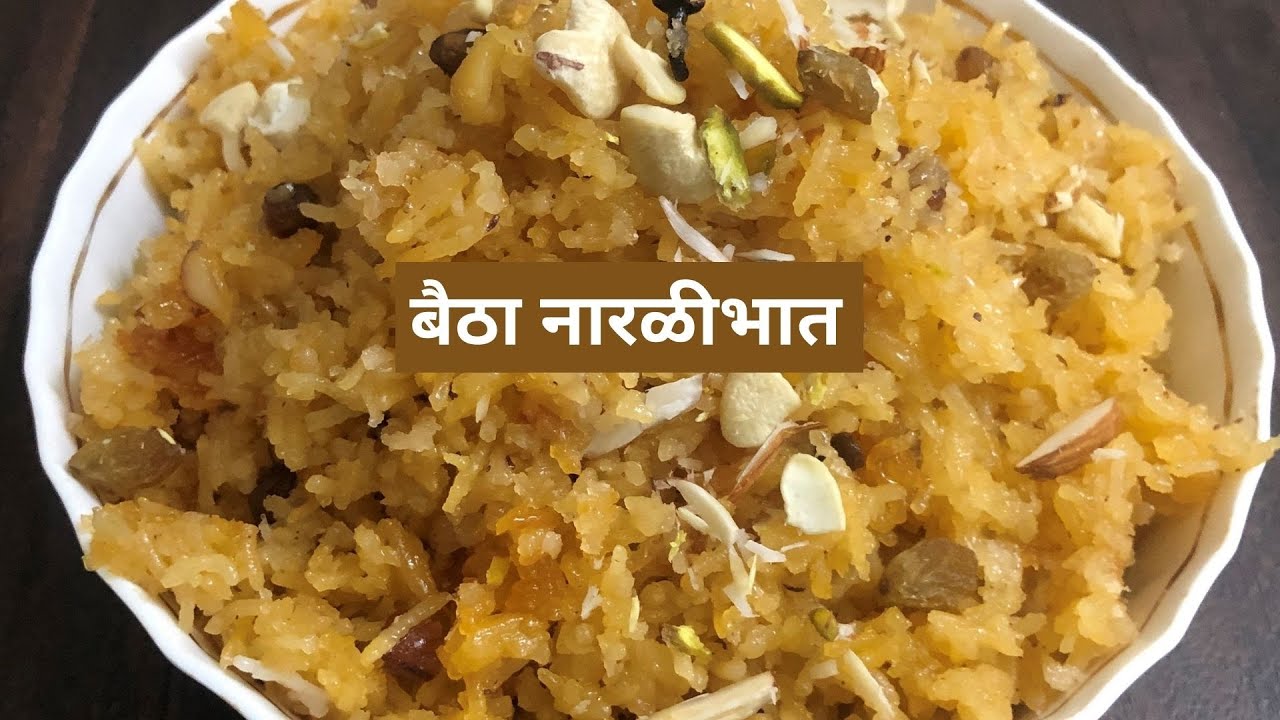 बैठा नारळीभात मऊ पण मोकळा पाका शिवाय सोप्या पद्धतीने Narali Bhat Sweet Rice नारियल गुड़ के मिठे चावल
