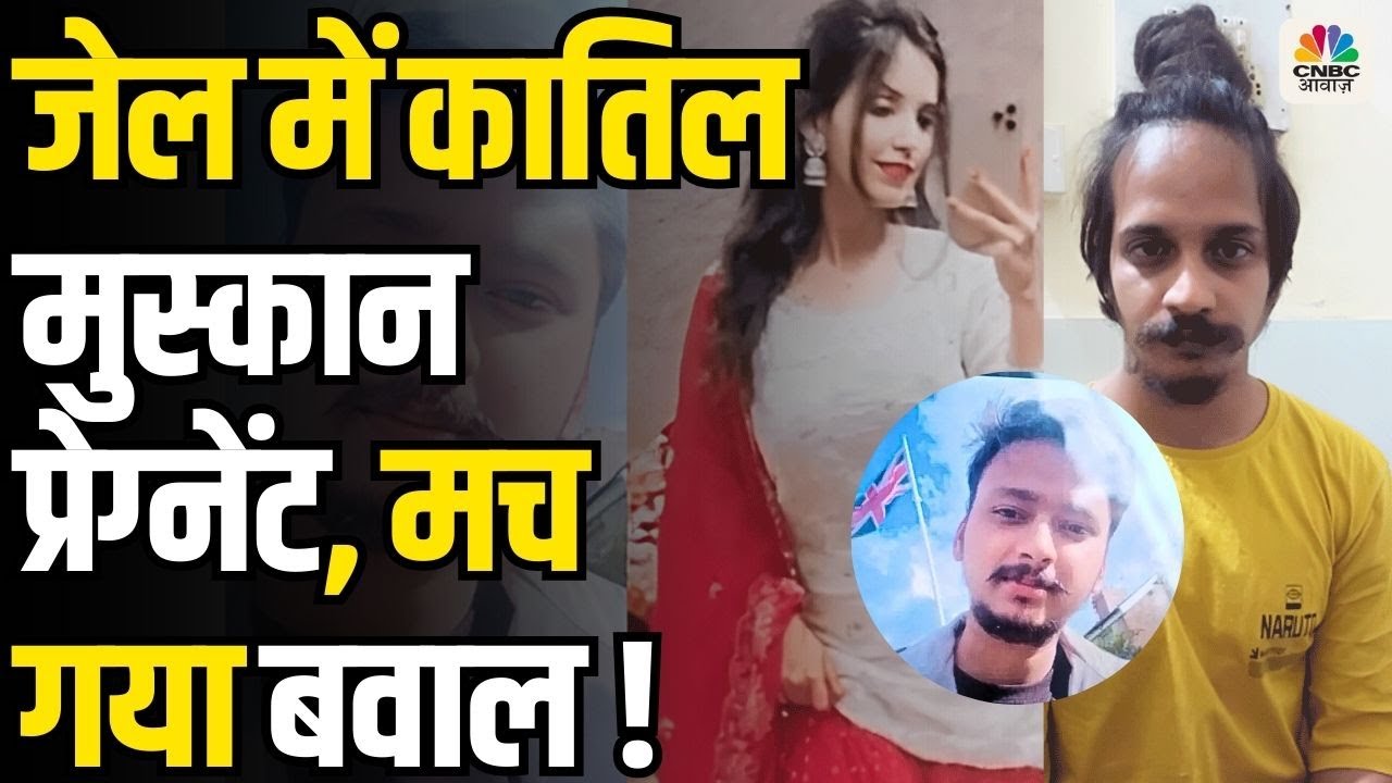 Meerut Case: Jail में बंद Muskan निकली Pregnant, Saurabh Murder मामले में आया नया मोड़