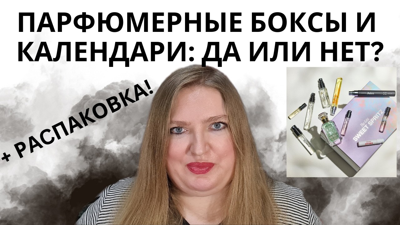 СТОЯТ ЛИ ПАРФЮМЕРНЫЕ БОКСЫ И КАЛЕНДАРИ СВОИХ ДЕНЕГ? РАСПАКОВКА НОВОГО ПАРФЮМЕРНОГО БОКСА CULT BEAUTY
