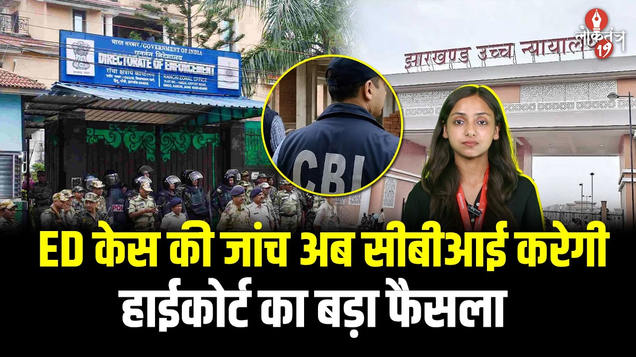 झारखंड हाई कोर्ट का बड़ा फैसला, ईडी अधिकारियों पर लगे आरोपों की जांच अब सीबीआई करेगी