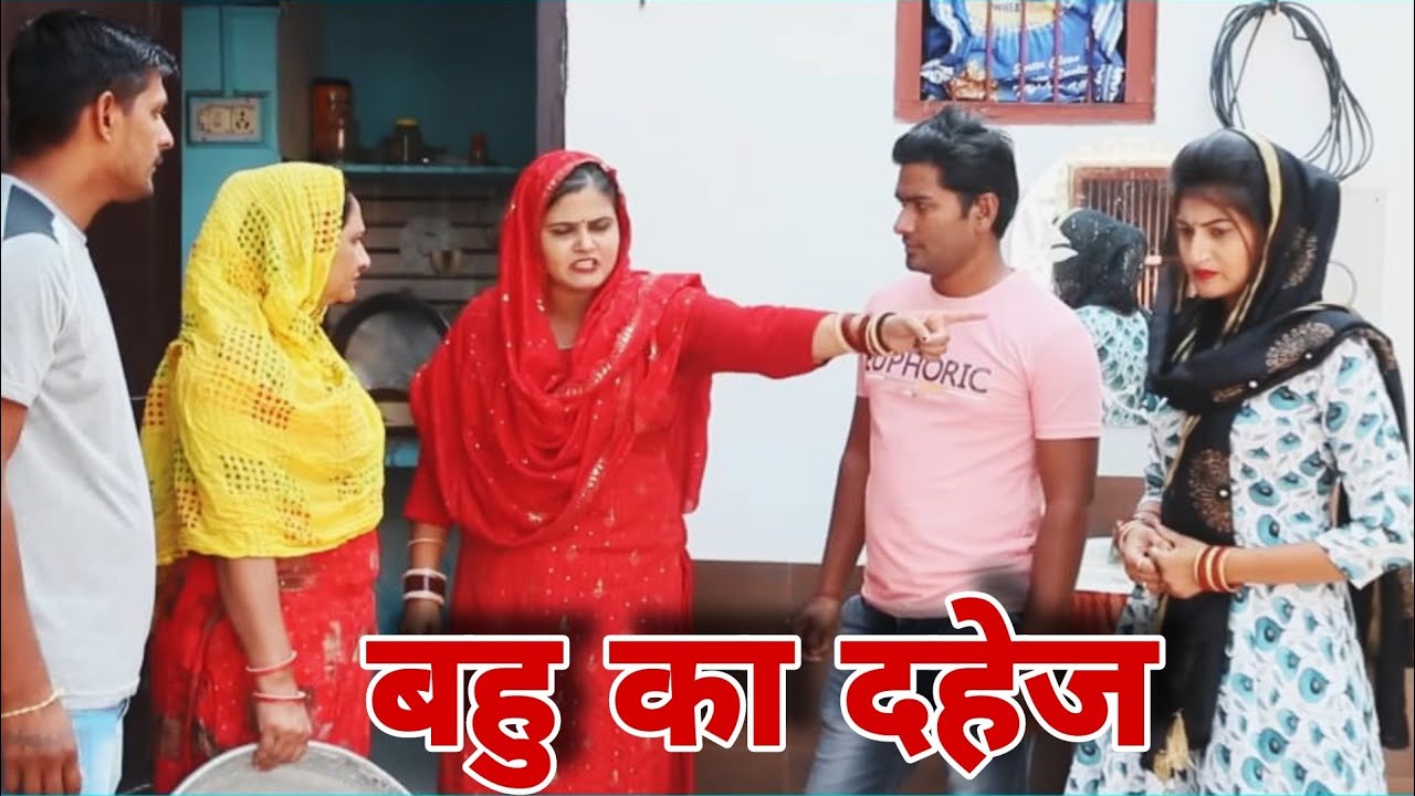 बहु का दहेज 