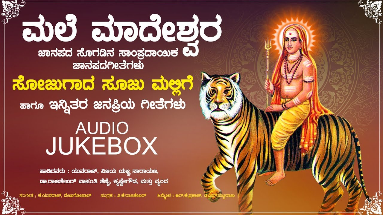 Male Mahadeshwara-Janapada Geethe Audio Jukebox | K.Yuvaraj | #anandaudiodevotional