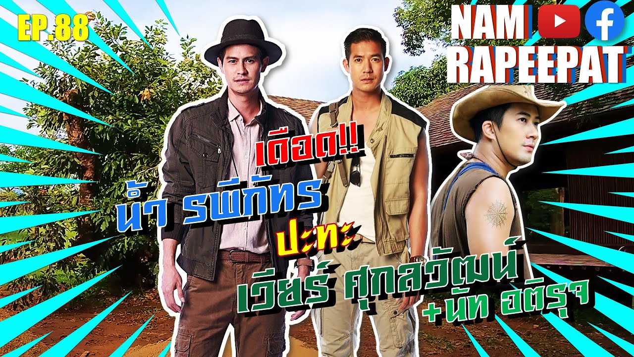 EP.88 เมื่อ น้ำ รพีภัทร ปะทะ เวียร์ ศุกลวัฒน์ อะไรจะเกิดขึ้น!!