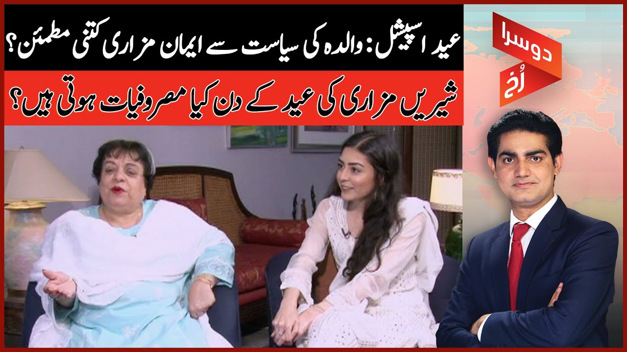 Eid Special: How Satisfied Is Imaan Mazari With Her Mother's Politics? | Nadir Guramani | DoosraRukh