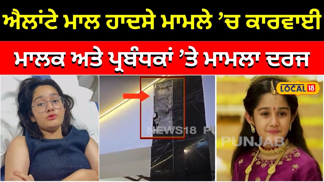 Elante Mall ਹਾਦਸੇ ’ਚ ਵੱਡੀ ਕਾਰਵਾਈ... ਪੁਲਿਸ ਨੇ ਕੀਤਾ ਮਾਲਕ ਅਤੇ ਪ੍ਰਬੰਧਕਾਂ ਖ਼ਿਲਾਫ਼ ਮਾਮਲਾ ਦਰਜ #local18