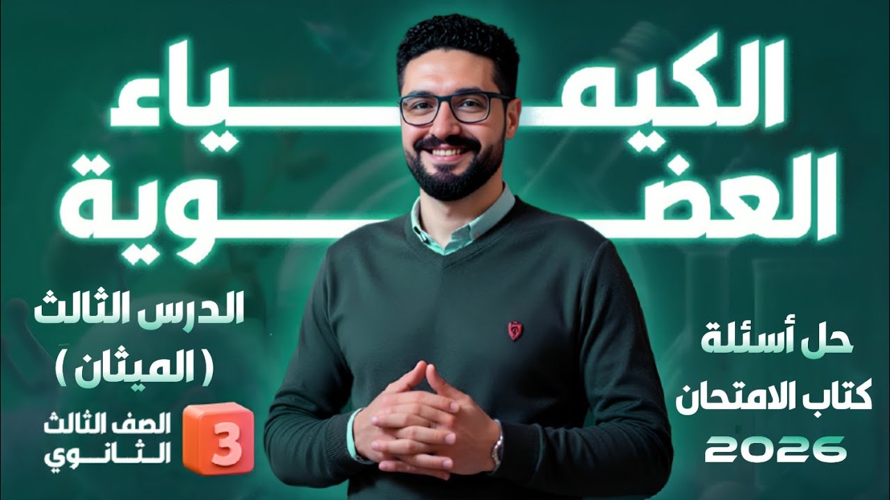 حل تدريبات الدرس الثالث الكيمياء العضوية (الميثان) كتاب الامتحان 2026_الثانوية العامة والأزهرية