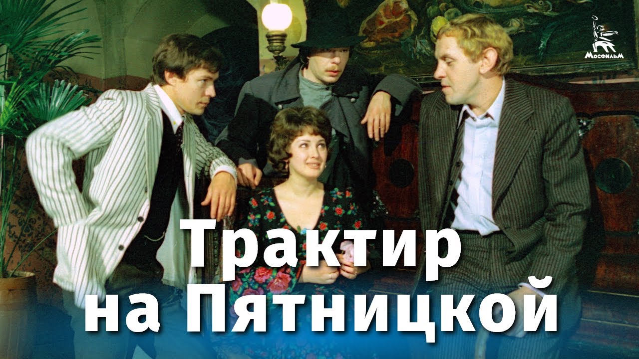 Трактир на Пятницкой (4K, криминальный, реж. Александр Файнциммер, 1977 г.)