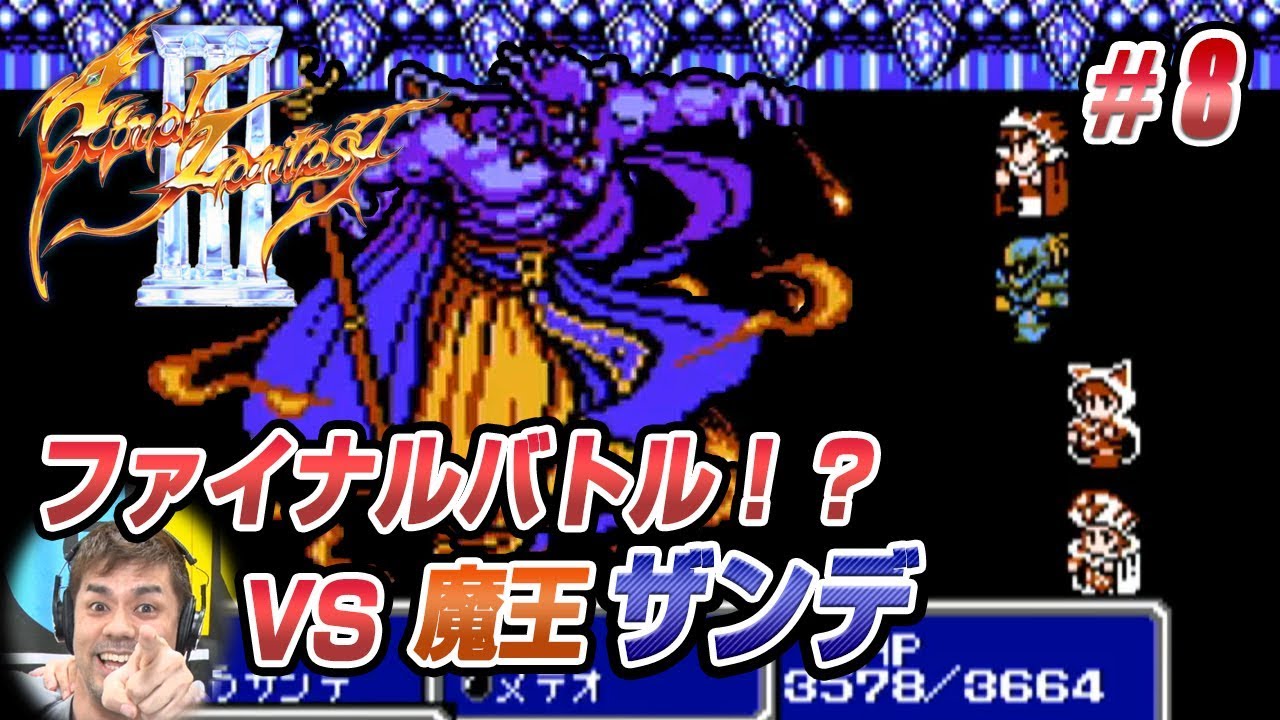 【FF3】ファイナルファンタジーⅢに挑戦8～ファイナルバトル !? VS魔王ザンデ (03:45:03より)～【ファミコンミニ版】