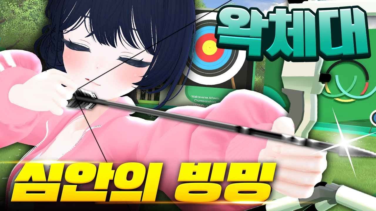 마음의 눈... [왁타버스 체육대회]