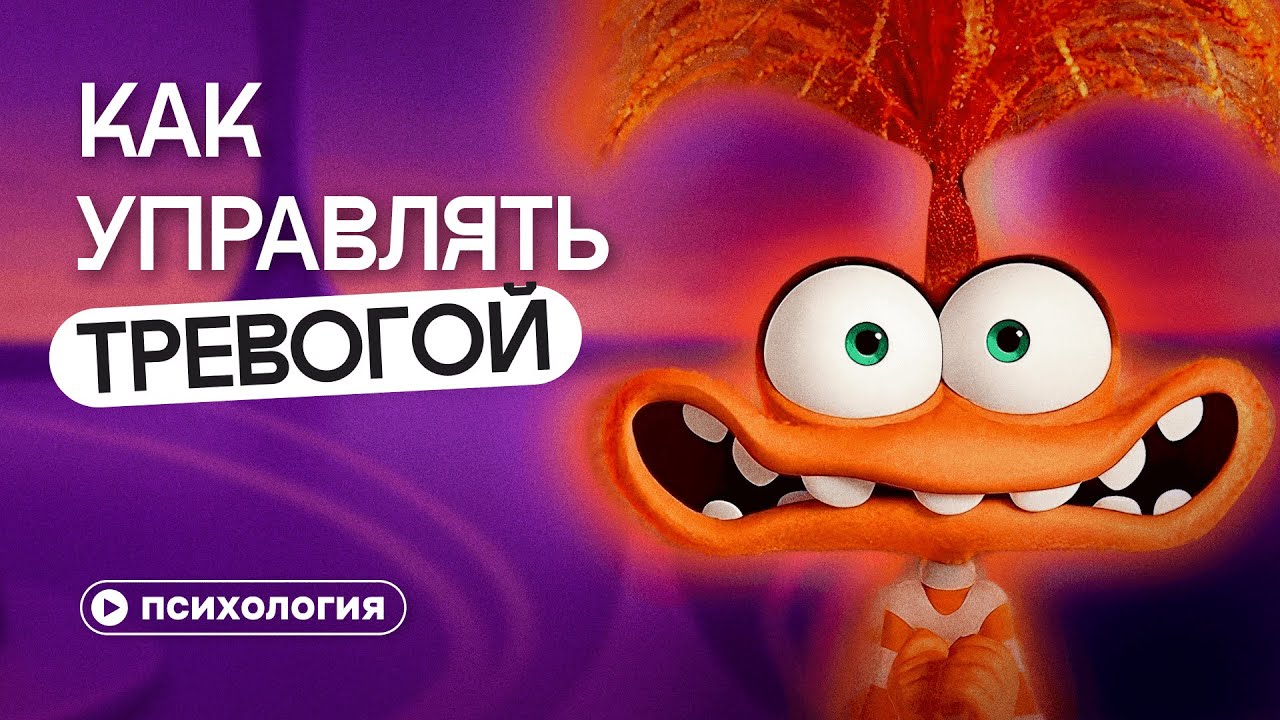 Как управлять тревогой: замечать, понимать, отпускать