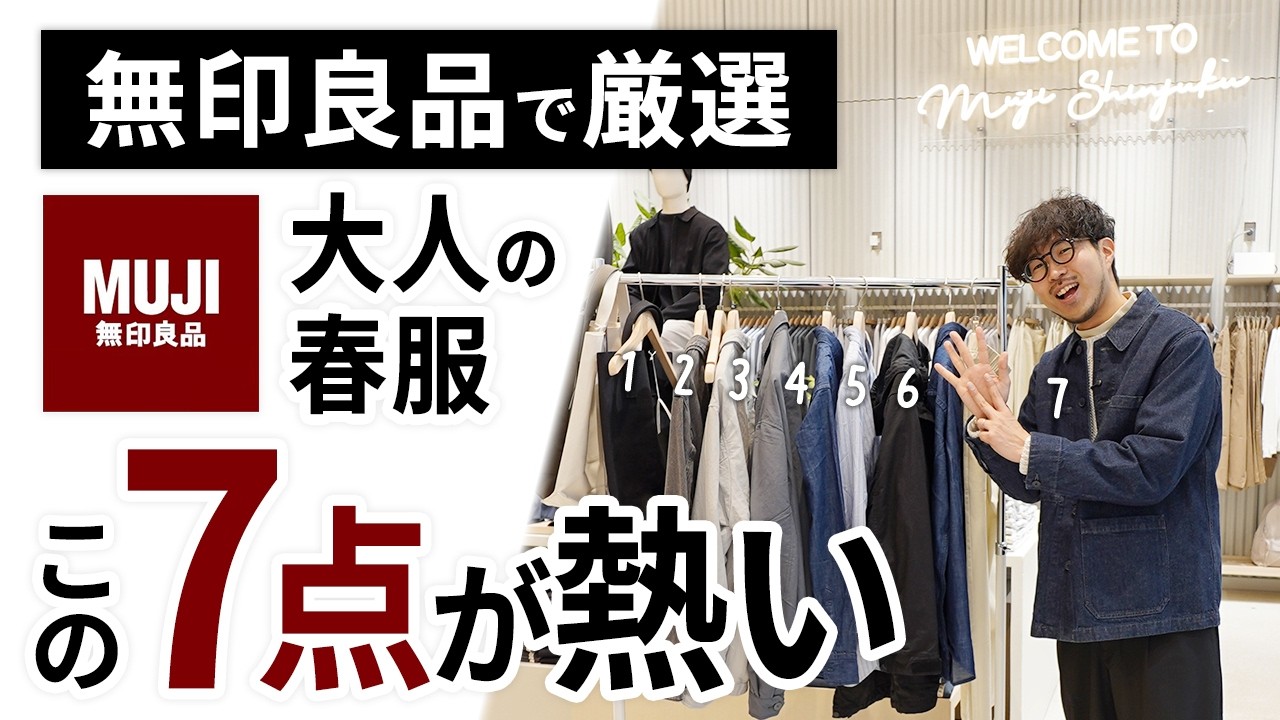 大人のコスパ春服はこの「7点」だけ！無印良品で試着しながらガチ選び