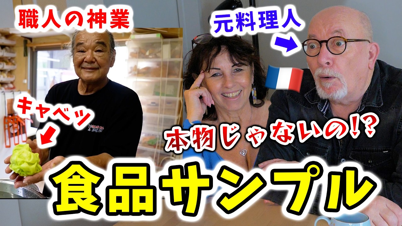 「マジで間違えそう」フランス人両親が日本の食品サンプルの再現度の高さに本気で驚いた…🇫🇷🇯🇵