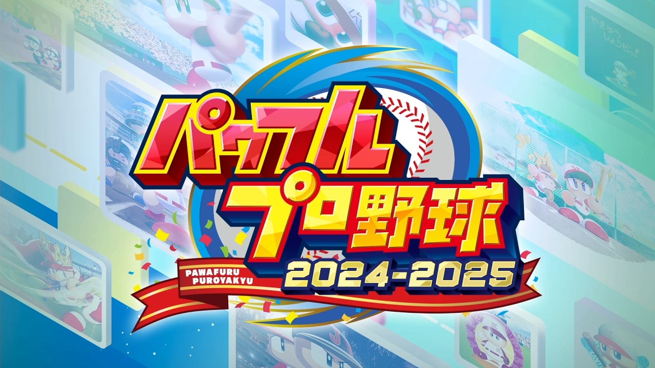 【パワプロ2024】配信 新作出る前に栄冠ナインクリアしておく。