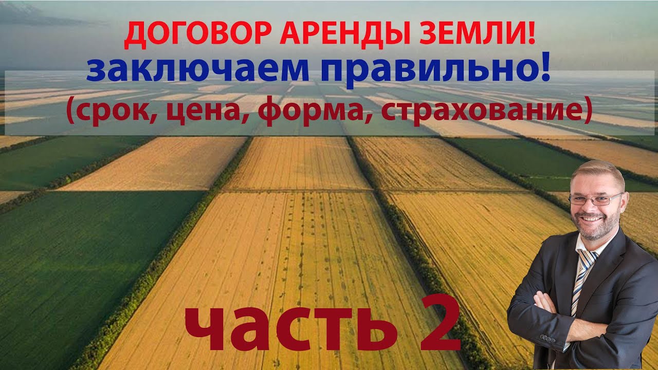 Договор аренды земли  Заключаем правильно