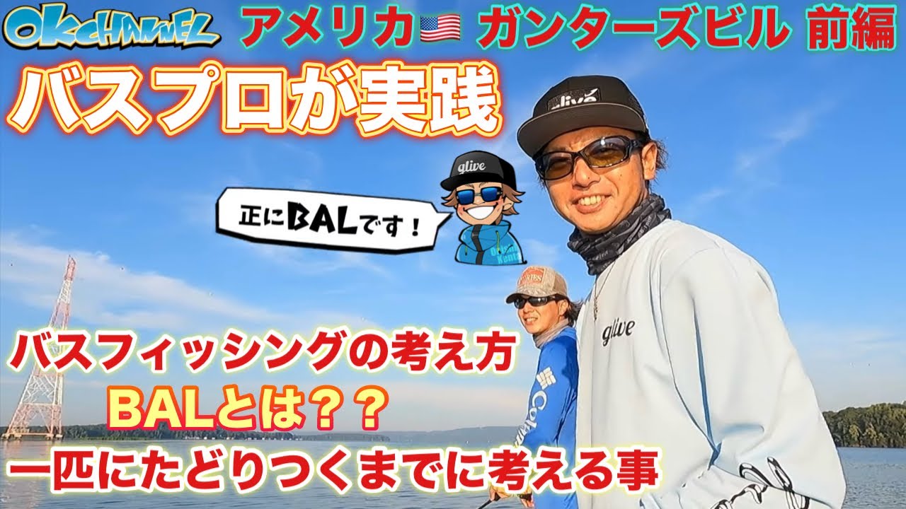 初フィールドでも問題なし！伊藤巧＆大西健太が釣り方教えます！【バスプロ解説&実践編】