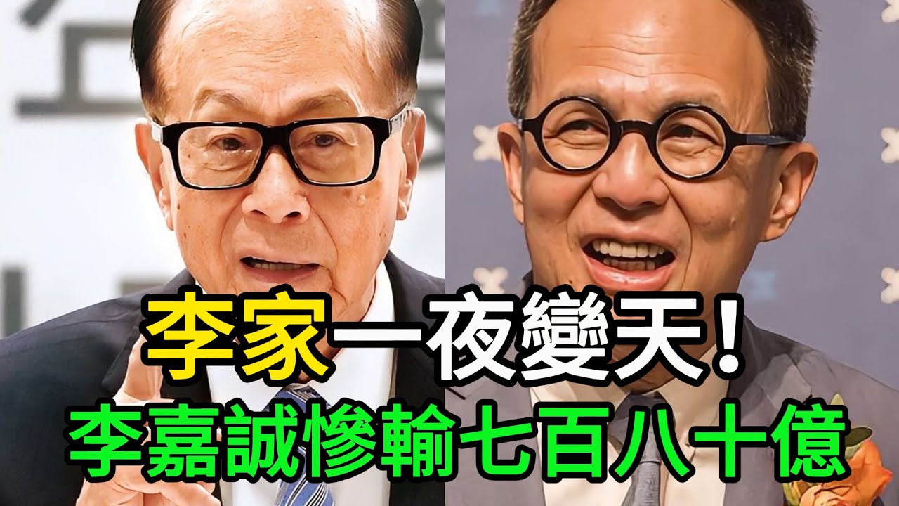 【粵語】國家重拳出擊！李嘉誠二百二十八億生意被廢，七百八十億市值灰飛煙滅！周凱旋李澤楷聯手反面？超人最後嘅絕望！ #李嘉誠 #國家監管 #反壟斷 #商業制裁 #周凱旋
