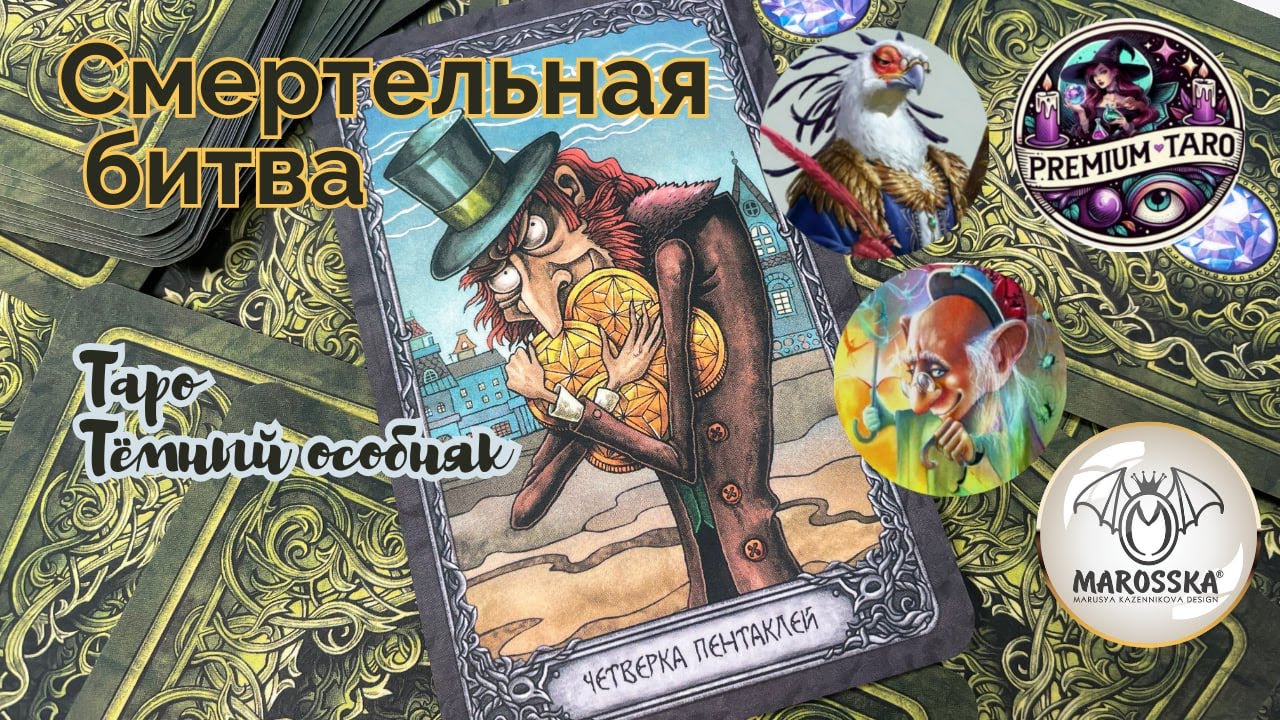 Сравнение колод Таро 