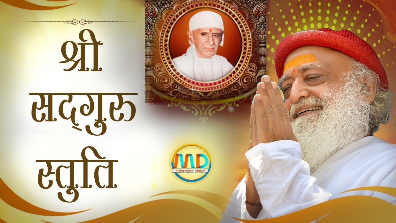श्री सद्गुरु स्तुति | Shri Sadguru Stuti | HD | Mangalmay Digital |