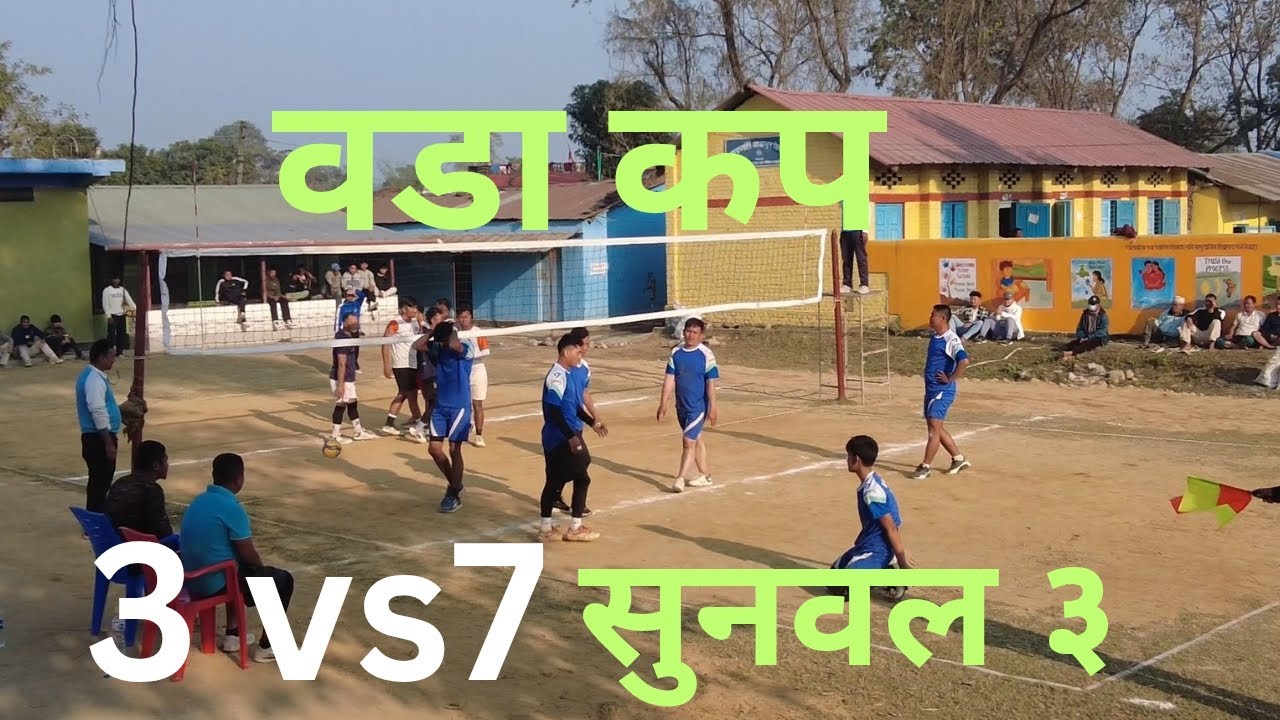 सुनवल नगरपालिका प्रथम वडा न:३ कप भलिबल अन्तिम खेल ३ vs ७ बिच 