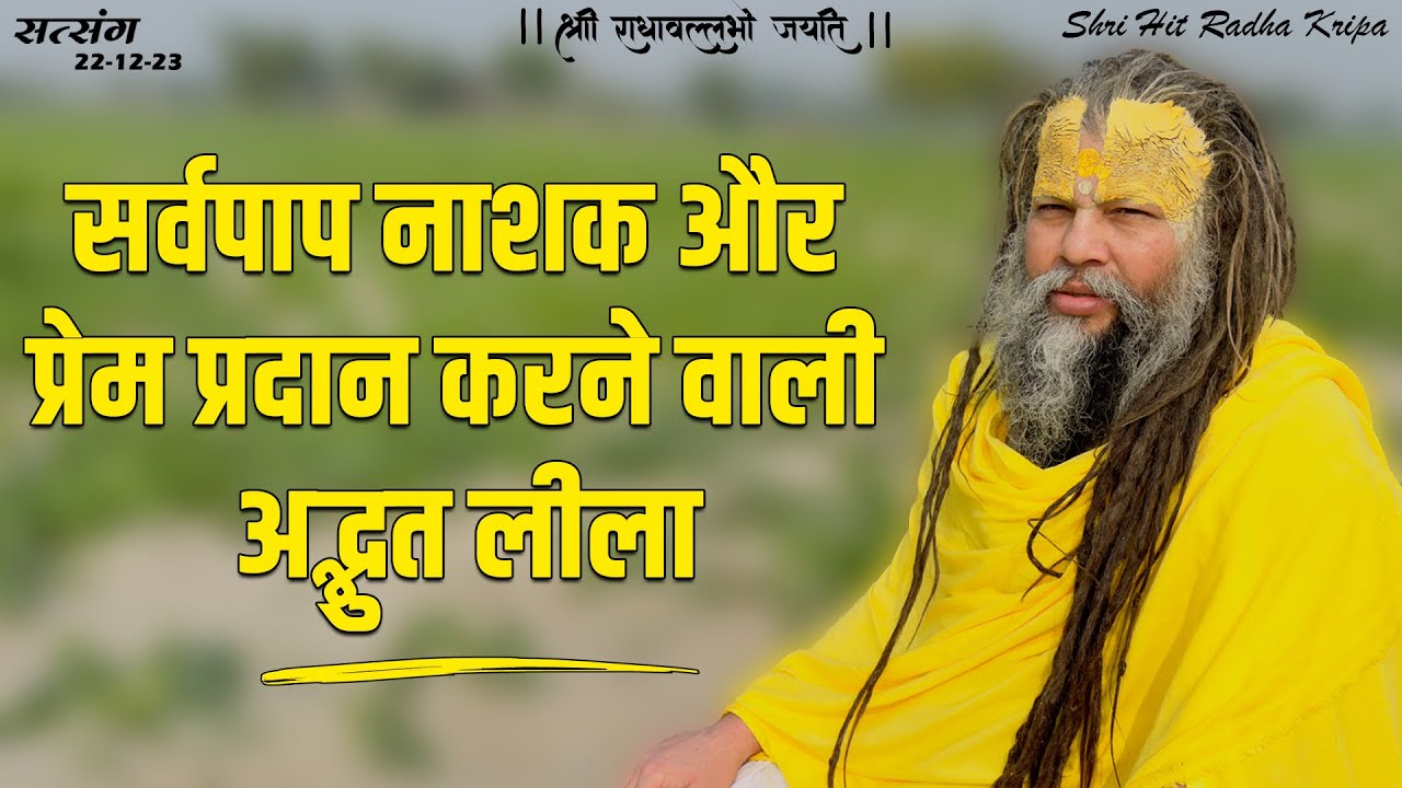 सर्वपाप नाशक और प्रेम प्रदान करने वाली अद्भुत लीला // 22/12/23