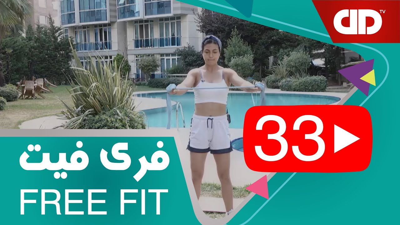 Free Fit 33 - DDTV - فری فیت - قسمت سی و سوم (تمرین بالاتنه_سینه)