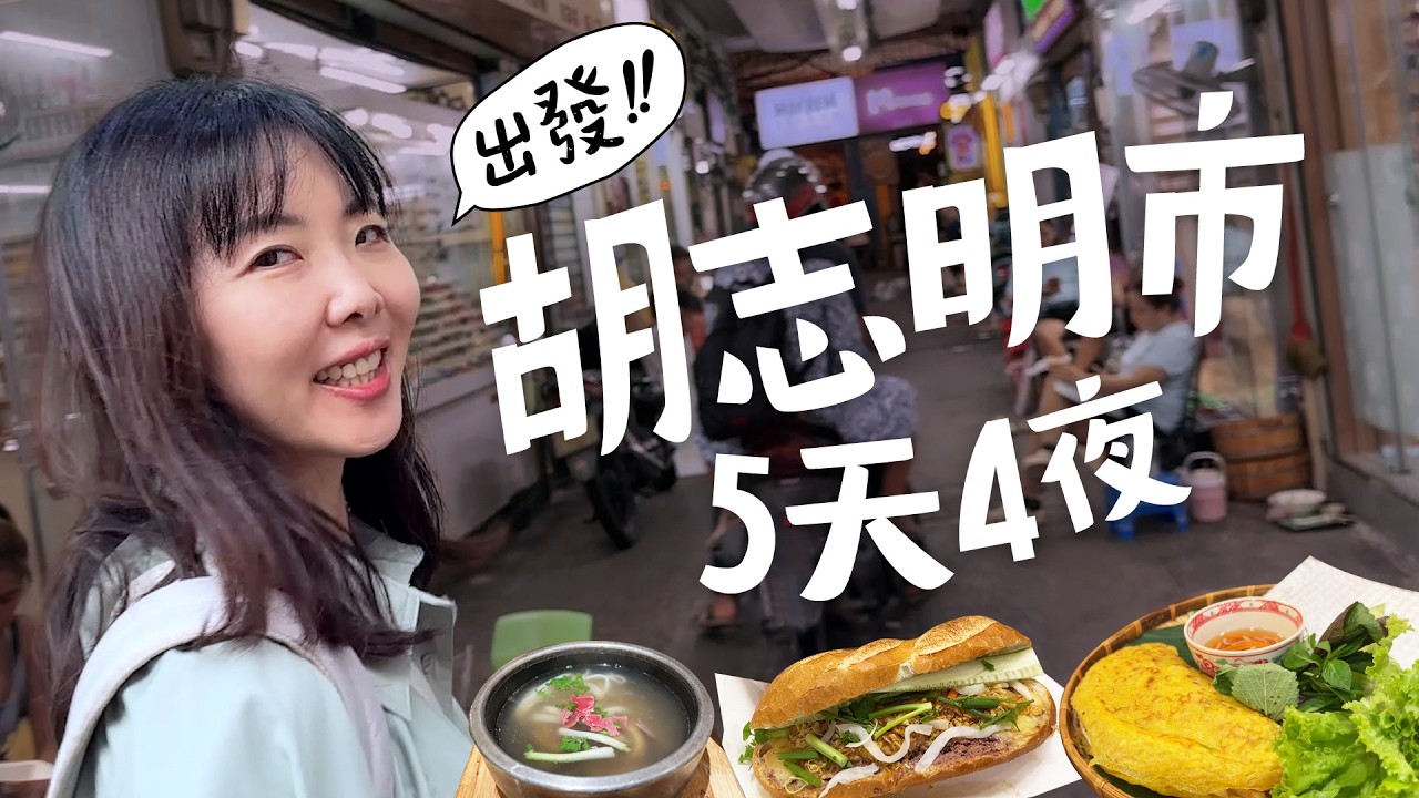 [越南EP1]胡志明什麼都超便宜！全程米其林！一直爽搭計程車~購物6折喊~按摩舒服到睡著~｜越南自由行