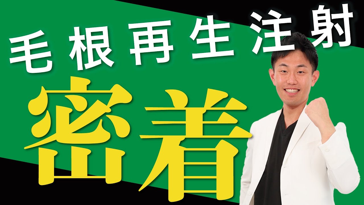【全部見せます】毛根再生注射の流れを大公開！ウラ側を包み隠さずお見せします。〜AGA治療/ハゲ/薄毛治療〜