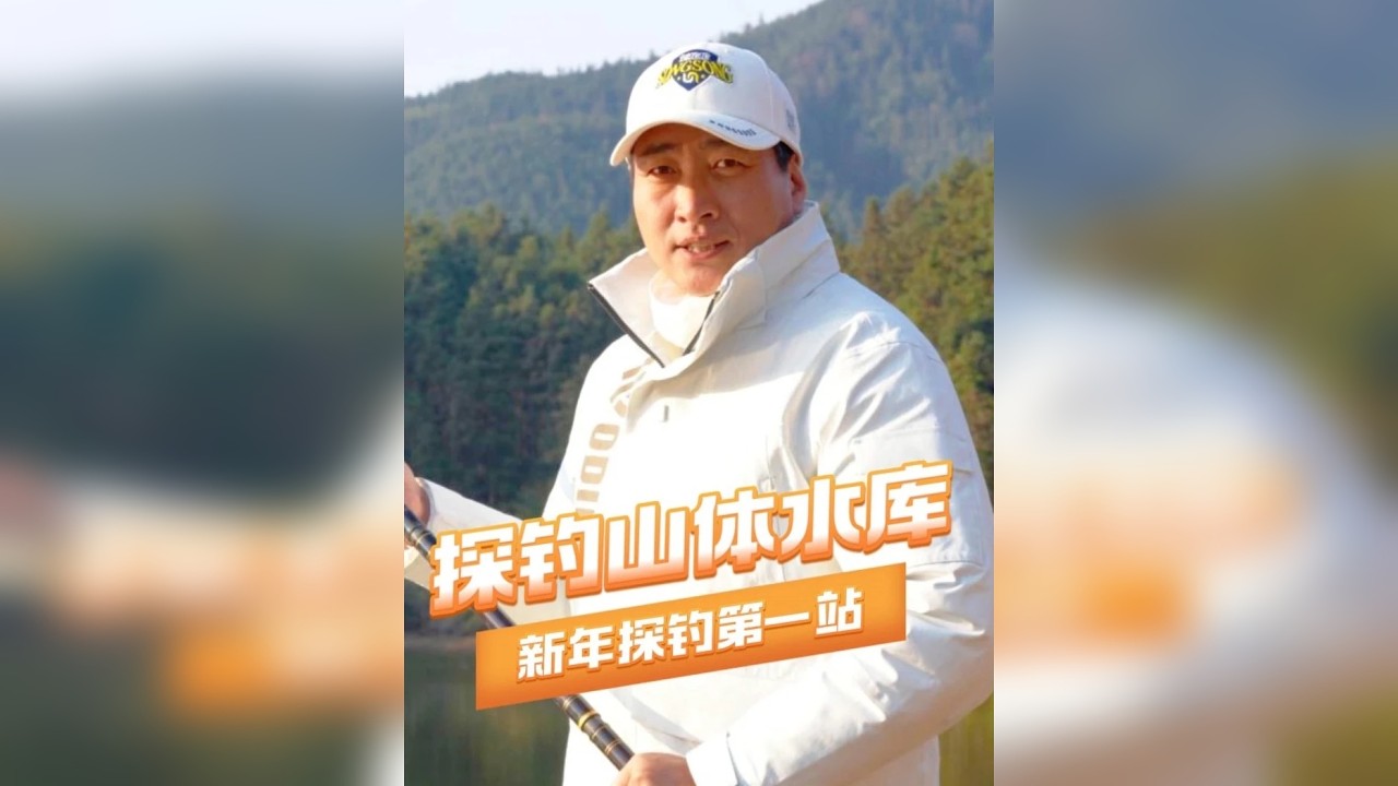 探钓万里行2026年第一站，江西乐安山体水库。