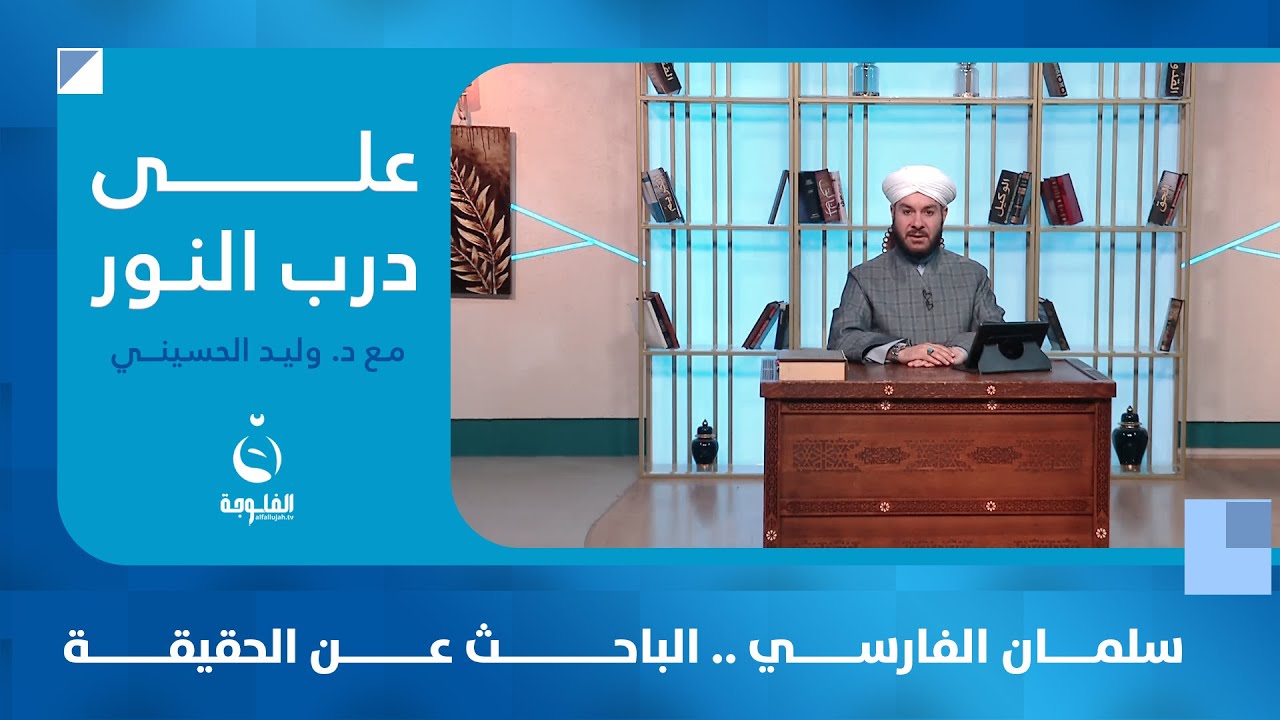 سلمان الفارسي .. الباحث عن الحقيقة |  #على_درب_النور مع الشيخ د.وليد الحسيني