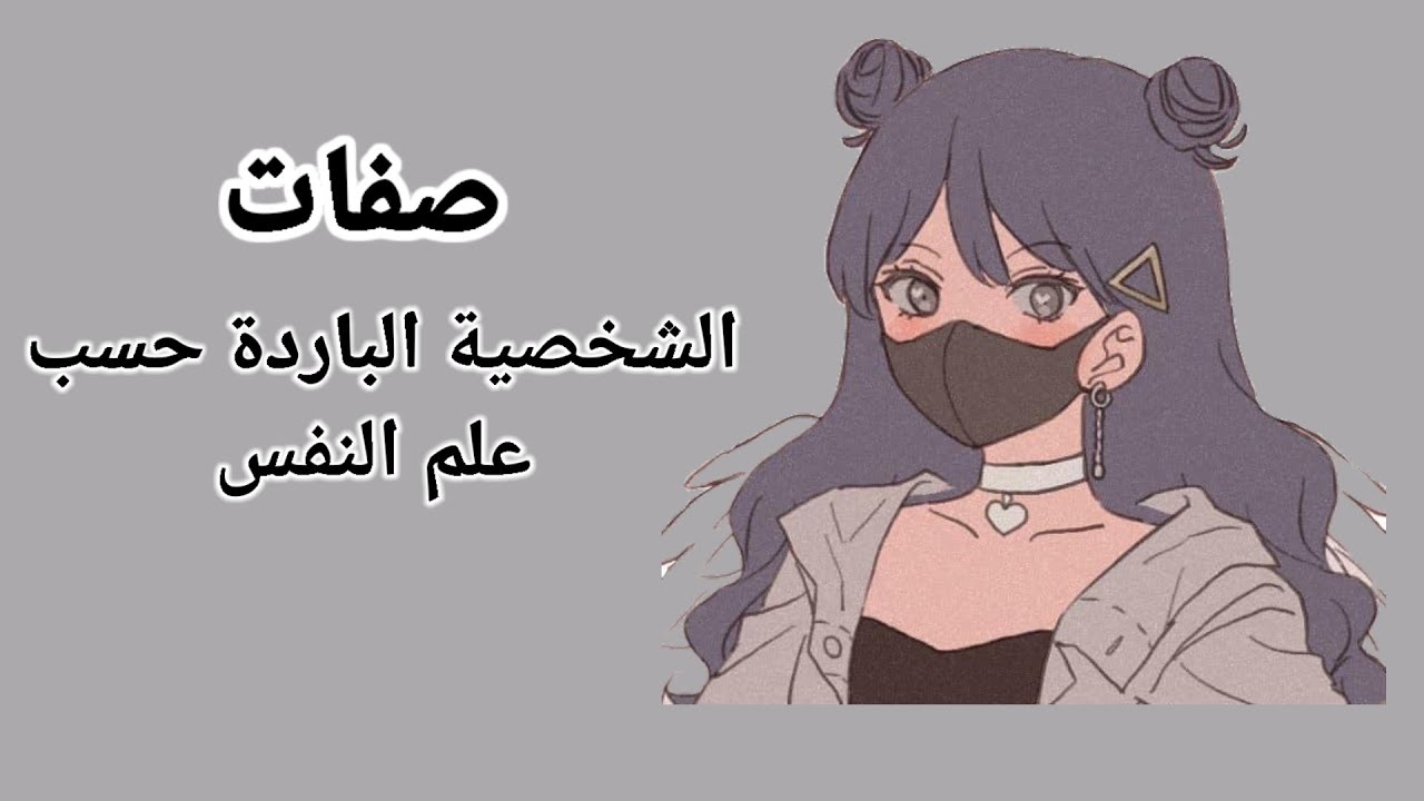 صفات اصحاب  الشخصية الباردة بالتفصيل#١