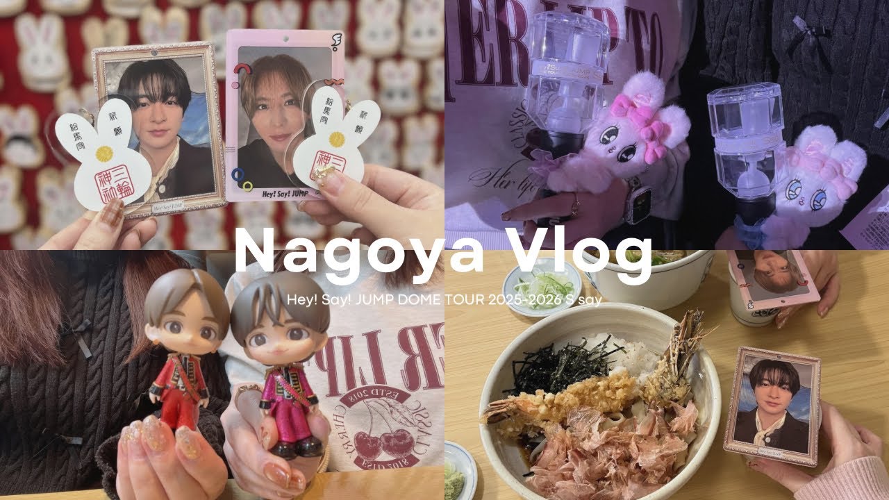 Vlog 〻 Hey!Say!JUMP DOME TOUR 2025-2026 Ssay🎻✨️in 名古屋
