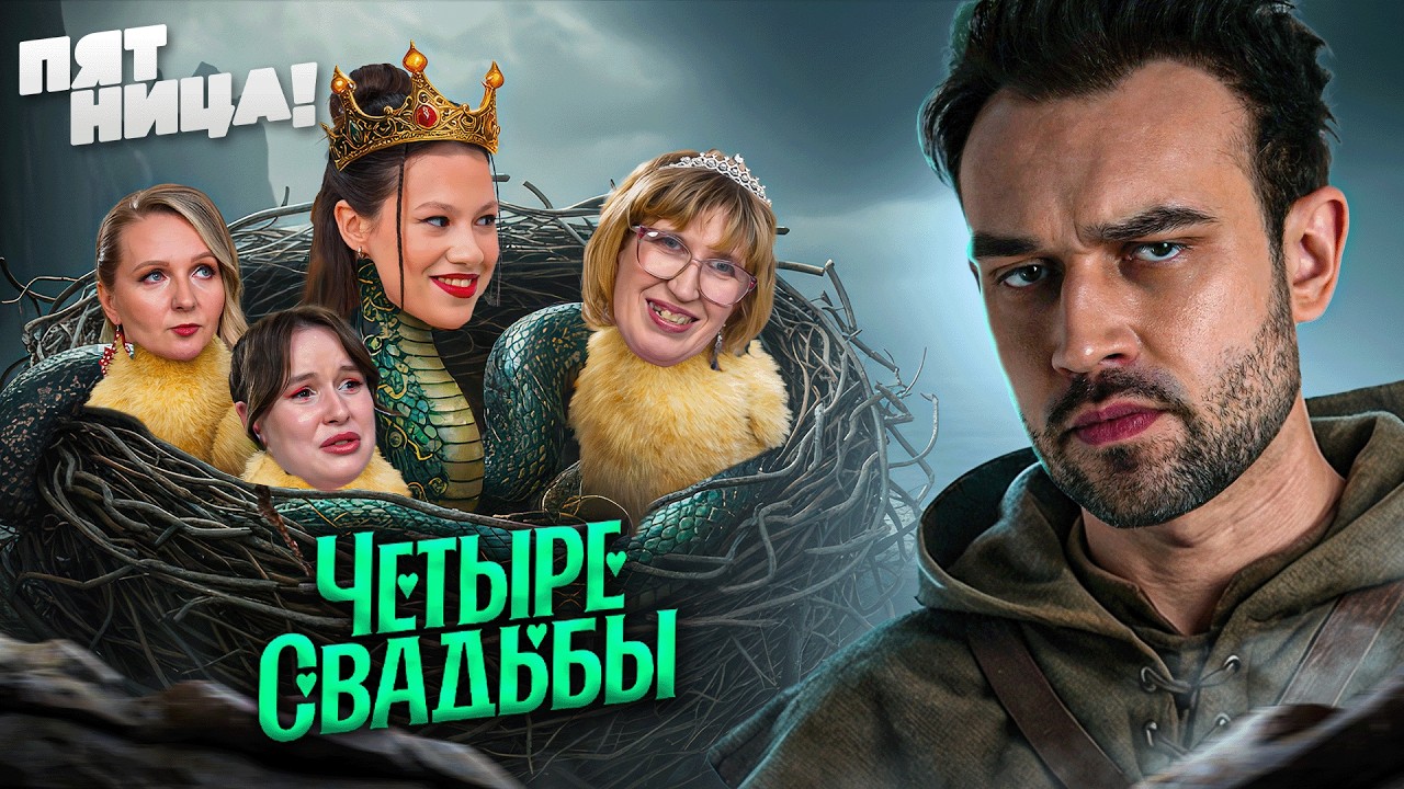 КАК ЖЕ ПЕЧЁТ🔥| ЧЕТЫРЕ СВАДЬБЫ (новые)