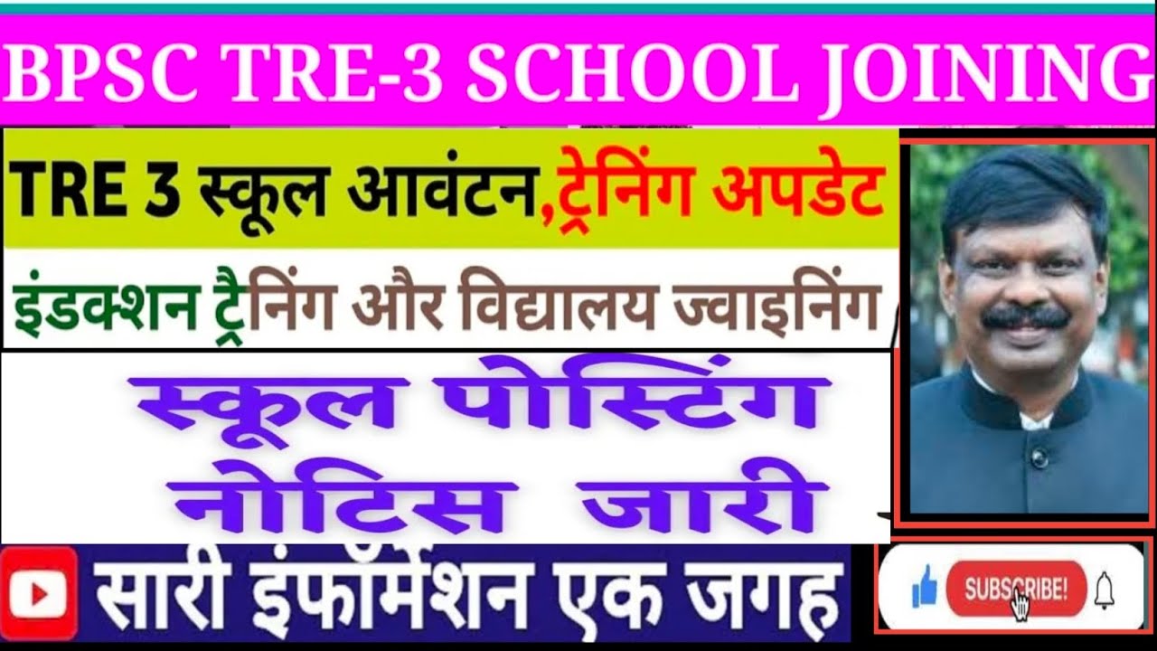 BPSC TRE 3.0 TRAINING/JOINING UPDATE | BPSC TRE 3 SCHOOL ALLOTMENT NOTICE |TRANSFER POSTING UPDATE