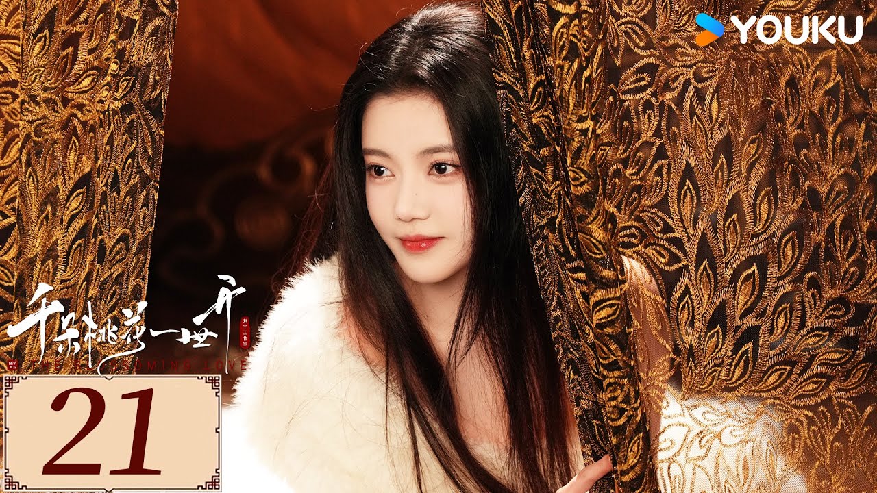 ENGSUB【千朵桃花一世开 The Blossoming Love EP21】谢雪臣和暮悬铃恩爱携手，在万年轮回中共渡命劫 | 古装 仙侠 | 张彬彬 / 孙珍妮 | YOUKU COSTUME