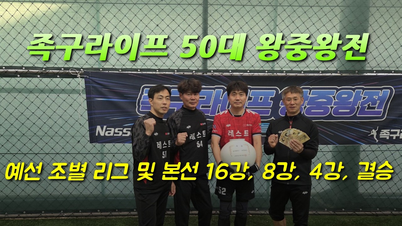 족구라이프배 50대 왕중왕전2