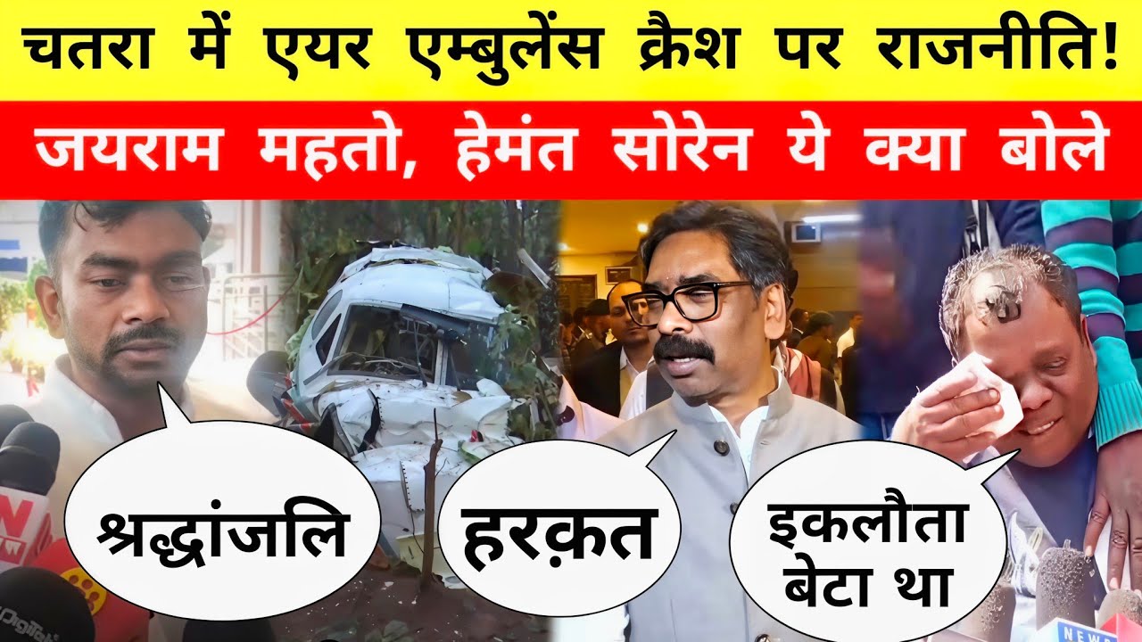चतरा में Air Ambulance क्रै*श पर टाइगर जयराम महतो || Hemant Soren || Mr Bittu 
