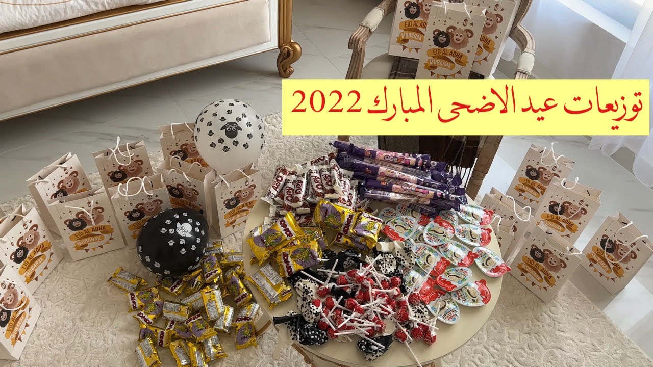 تجهيزات عيد الاضحى المبارك  2022 | يلا نجهز مع بعض توزيعات العيد