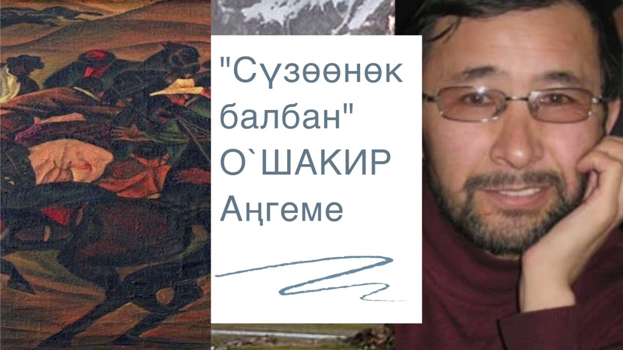 Олжобай Шакир | Сүзөөнөк балбан | Аудио китеп