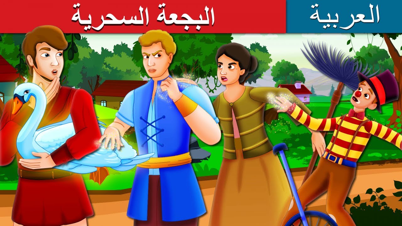 البجعة السحرية | The Magic Swan Story in Arabic | @ArabianFairyTales