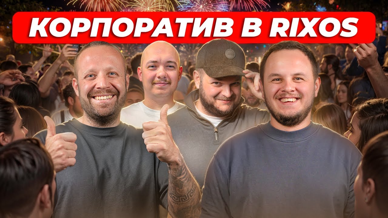 Корпоратив в RIXOS в Турции. Сколько стоит? Какой смысл? Часть 1