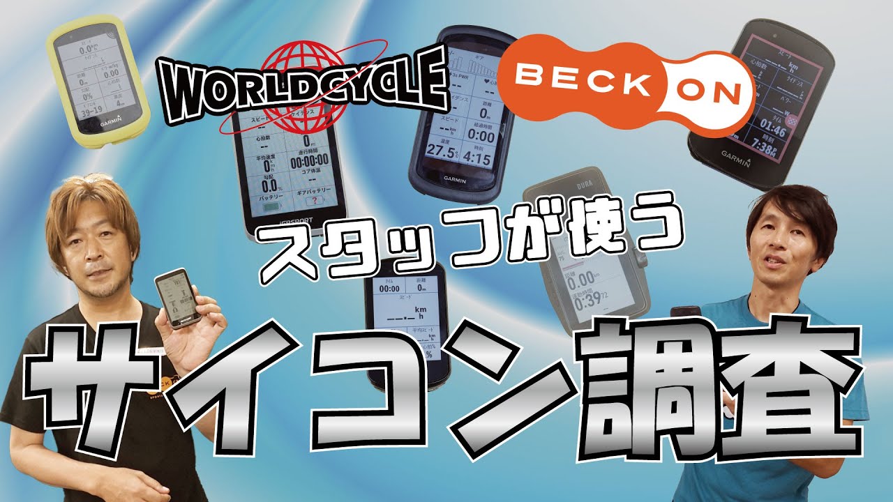 ワールドサイクル＆ベックオンのスタッフが愛用するサイコンと設定を紹介します！ #サイコン #ロードバイク