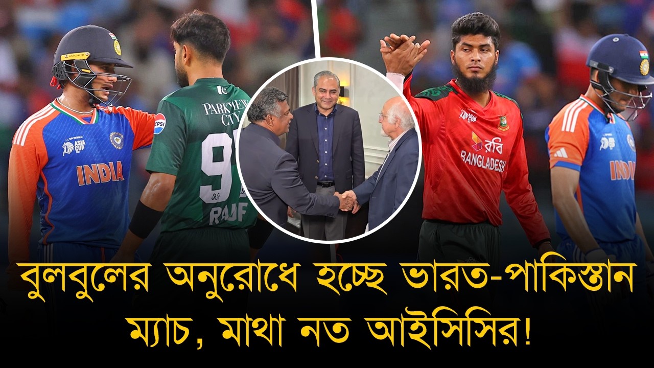 বুলবুলের অনুরোধে হচ্ছে ভারত-পাকিস্তান ম্যাচ; পাকিস্তানকে সাথে নিয়ে আইসিসিকে চোখ রাঙালো বাংলাদেশ।