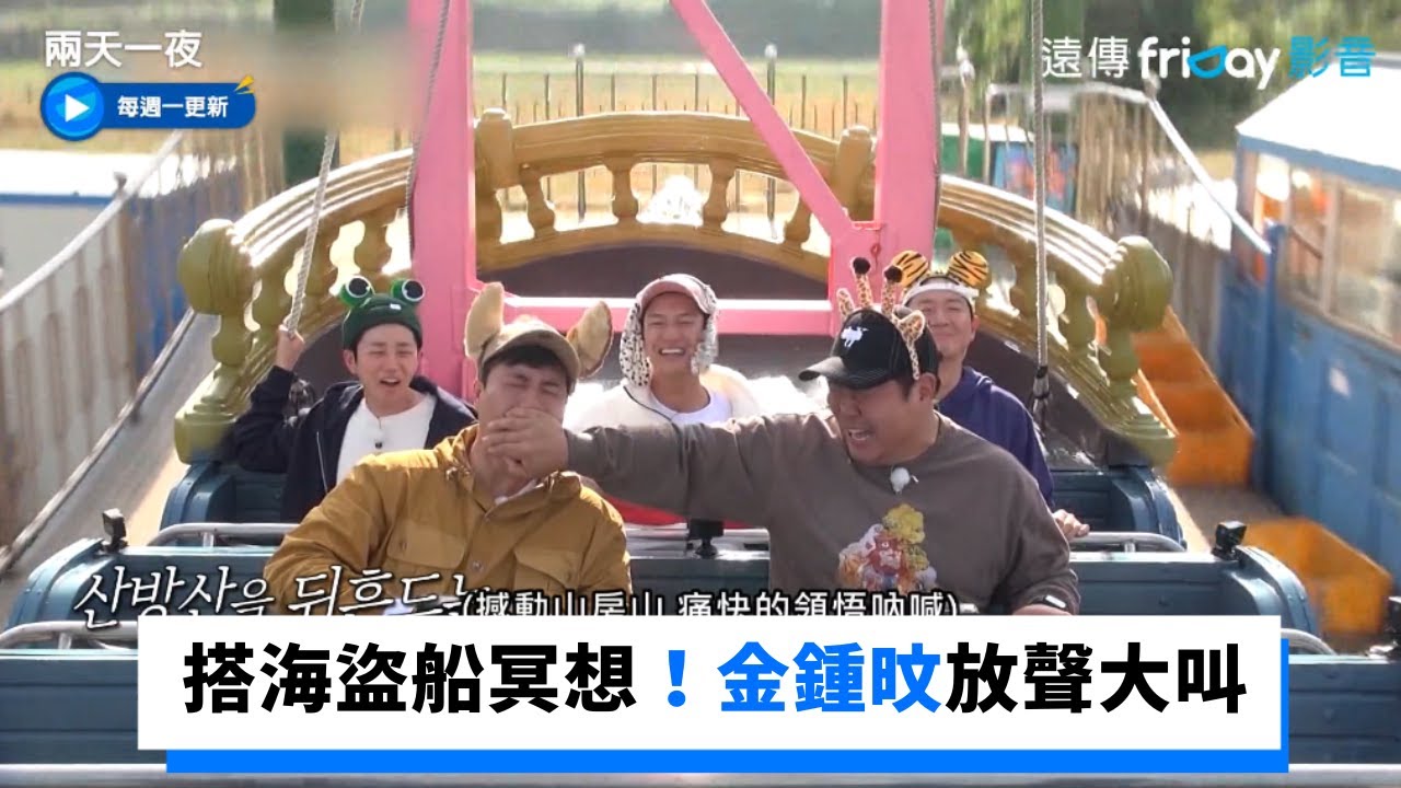 搭海盜船冥想！金鍾旼忍不住放聲大叫_《兩天一夜第4季》第130集_friDay影音韓綜線上看