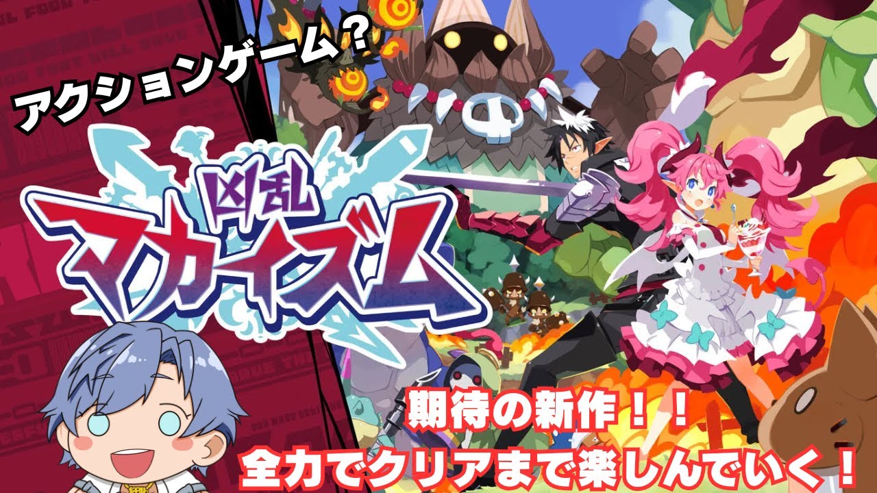 【#凶乱マカイズム】日本一の新作ソフト！！！ストーリークリアまで全力で楽しんでいく！！！【ネタバレあり】