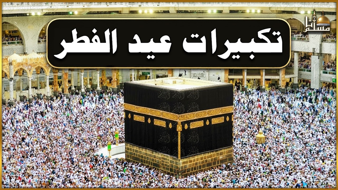 تكبيرات عيد الفطر المبارك بصوت رائع جداً 💛🌷 الله أكبر الله أكبر ولله الحمد