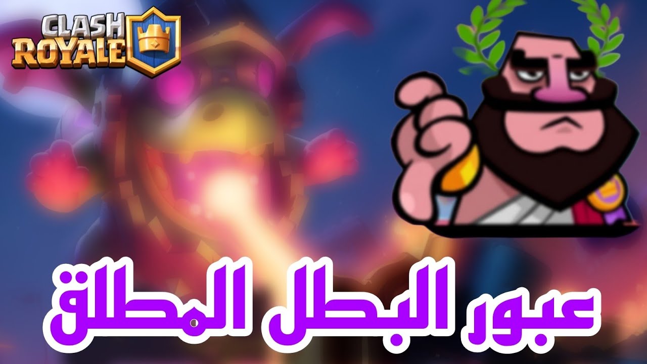 عبور البطل المطلق غولم الاكسير تشكيلتي الجديده  