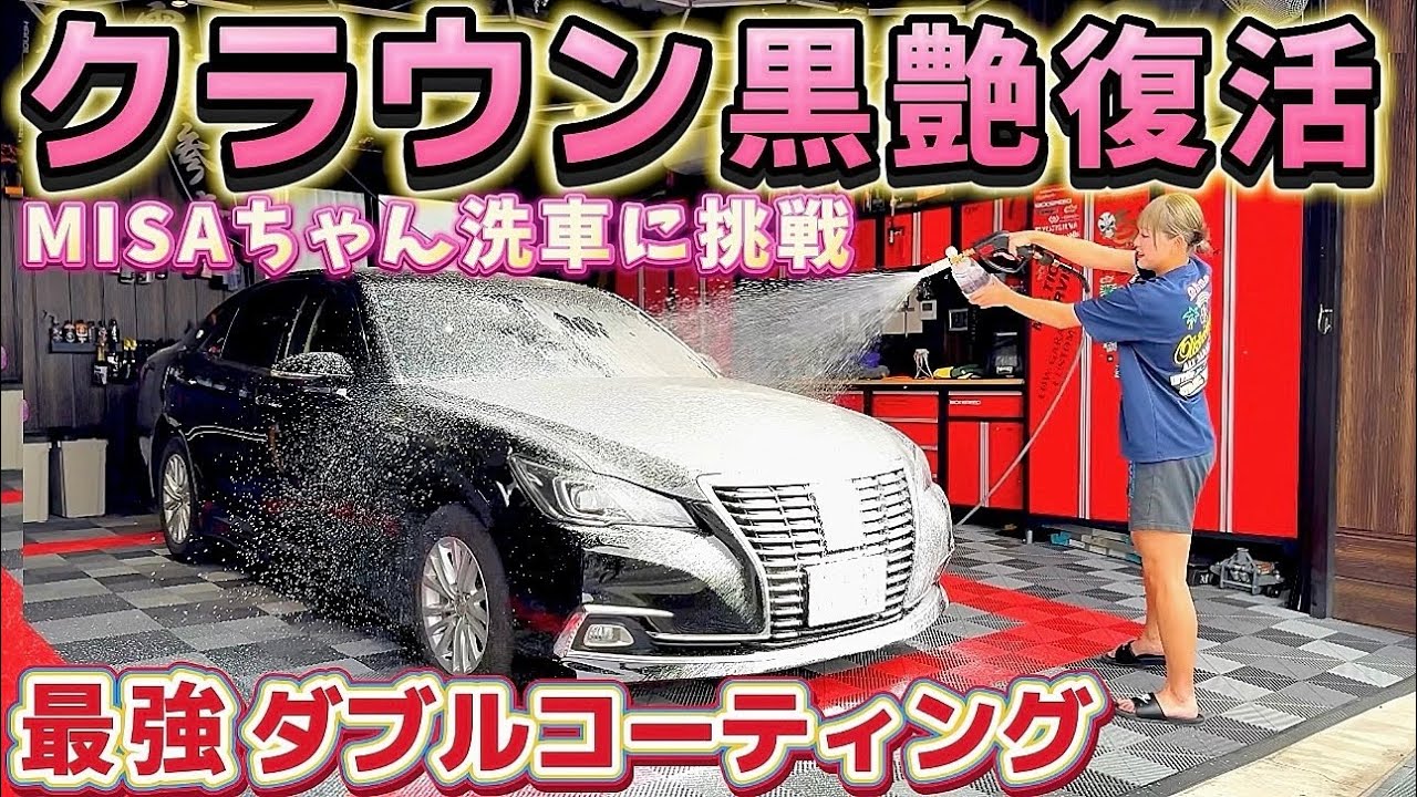 【210クラウン】最強ダブルコーティング‼️ロイヤルの黒艶ボディ㊗️復活‼️misaちゃん洗車に挑戦‼️アルファードオーナー高橋氏のガレージに密着✨全て見せます✨マークX セルシオ