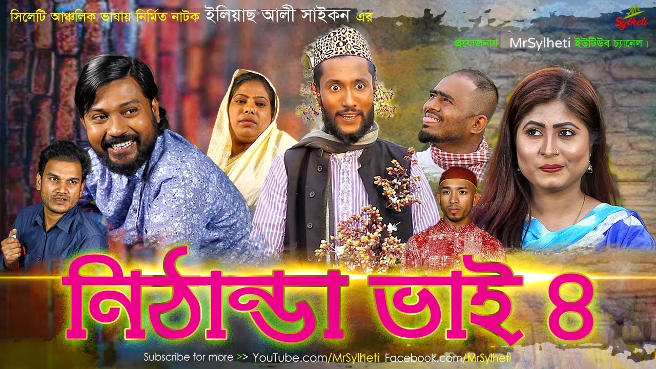 Nithanda Bhai 4 | Sylheti Natok | কাট্টুশ আলী | বদর মুন্সী | Sylheti Bangla Natok By MrSylheti