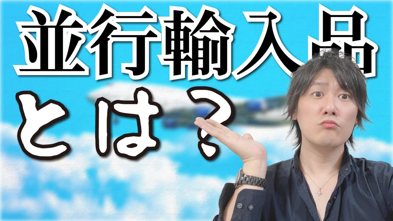 【Vol.79】今さら聞けない！並行輸入品って何？【ブランド品鑑定士とーや】