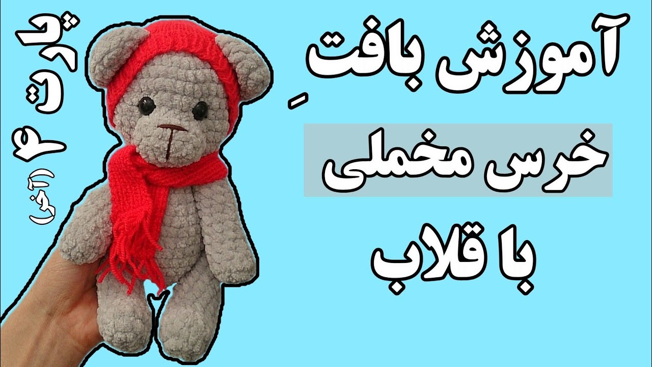 بافت عروسک خرس مخملی/آموزش قدم به قدم عروسک خرس مخملی ولنتاين با قلاب/عروسک بافتنی خرس مخملی _🧸💖